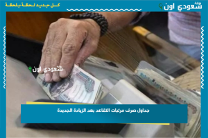 جداول صرف مرتبات التقاعد بعد الزيادة الجديدة