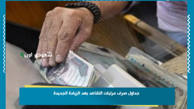 جداول صرف مرتبات التقاعد بعد الزيادة الجديدة