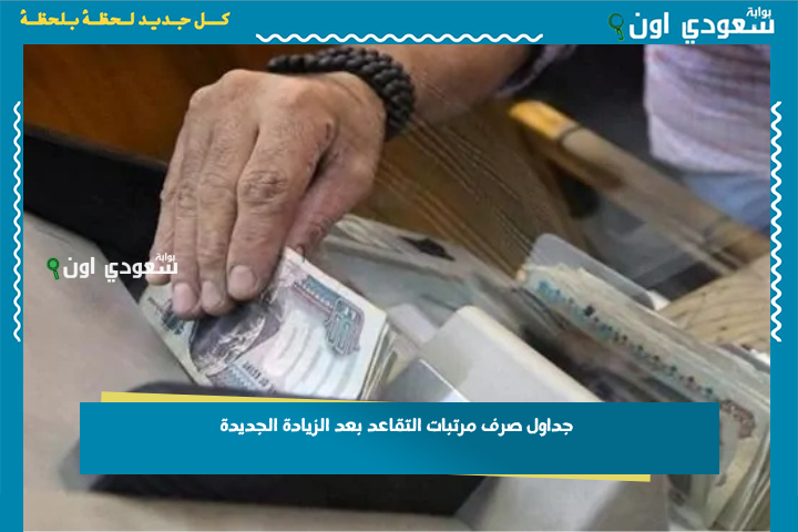 حسب الرقم القومي.. جداول صرف مرتبات التقاعد بعد الزيادة الجديدة 2025 استعلم عن معاشك بعد الزيادة