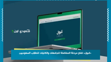 «قبول» تفتح مرحلة المفاضلة للجامعات والكليات للطلاب السعوديين