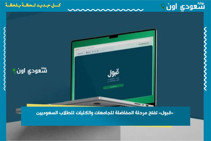 فرص قبولك أعلى في هذا اللون.. «قبول» تفتح مرحلة المفاضلة للجامعات والكليات للطلاب السعوديين