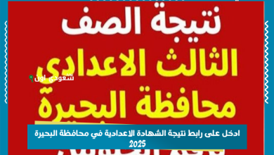 ادخل على رابط نتيجة الشهادة الاعدادية في محافظة البحيرة 2025