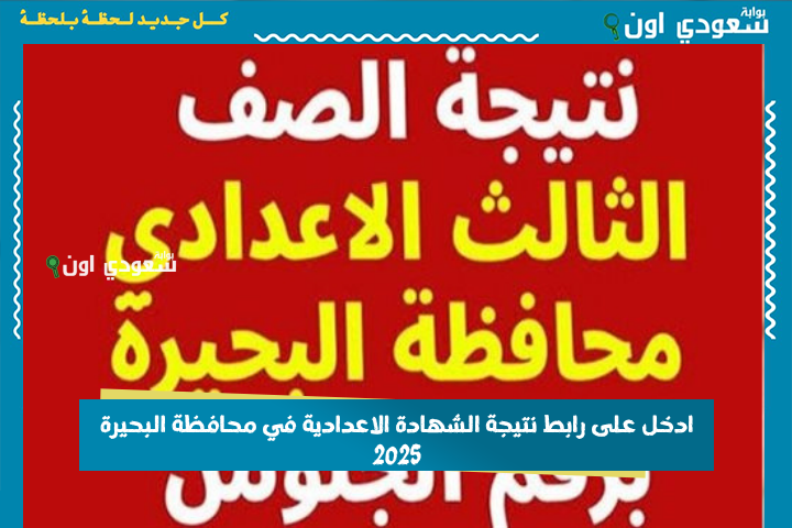 “ظهور النتائج الان” نتيجة الصف الثالث الإعدادي بالاسم ورقم الجلوس 2025 الترم الثاني الشهادة الاعدادية