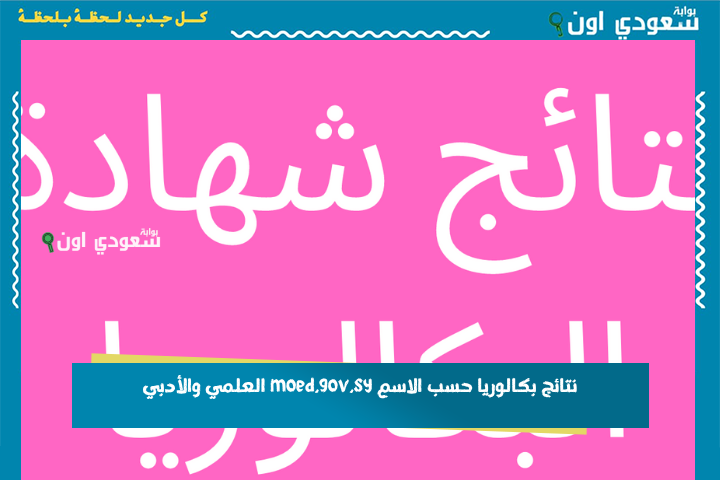 كل الفروع.. نتائج بكالوريا 2025 حسب الاسم moed.gov.sy العلمي والأدبي والشرعي والتجاري والمهني