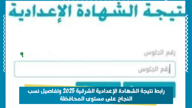 رابط نتيجة الشهادة الإعدادية الشرقية 2025 وتفاصيل نسب النجاح على مستوى المحافظة