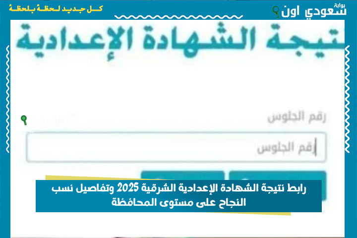 فرح أهلك تالتة اعدادي.. نتيجه الصف الثالث الإعدادي بالاسم محافظة الشرقية 2025 الترم الثاني وتفاصيل نسب النجاح