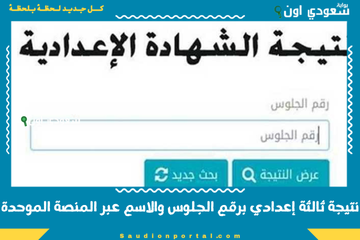 نتيجة ثالثة إعدادي برقم الجلوس والاسم عبر المنصة الموحدة للاستعلام 2025 بوابة التعليم الأساسي