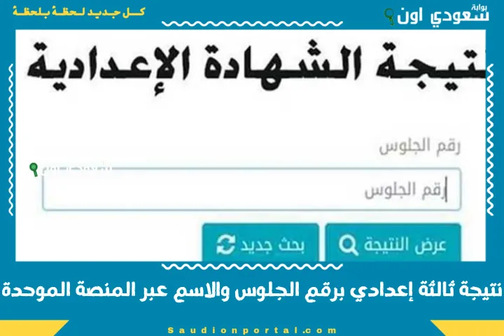 نتيجة ثالثة إعدادي برقم الجلوس والاسم عبر المنصة الموحدة