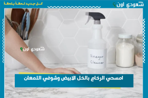 امسحي الرخام بالخل الابيض وشوفي اللمعان