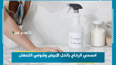 امسحي الرخام بالخل الابيض وشوفي اللمعان