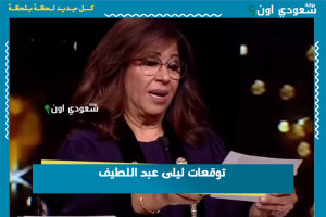توقعات ليلى عبد اللطيف