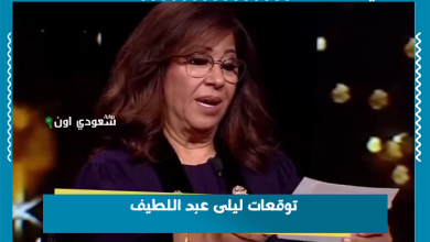 توقعات ليلى عبد اللطيف