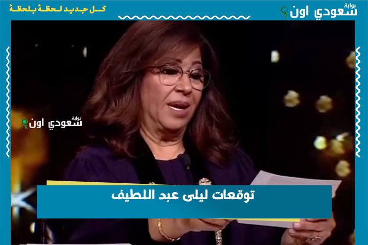 توقعات ليلى عبد اللطيف 2025 تثير الجدل من جديد بين مفاجآت الحرب والكوارث وتحذيرات سياسية واقتصادية