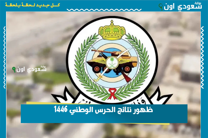 برقم الهوية.. ظهور نتائج الحرس الوطني 1446 والإعلان عن أسماء المقبولين إلكترونيًا عبر بوابة التوظيف