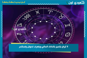 4 أبراج بتتميز بالذكاء المالي وبتعرف تحوش وتستثمر