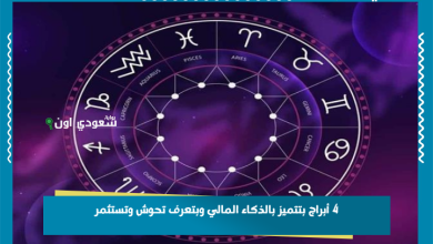4 أبراج بتتميز بالذكاء المالي وبتعرف تحوش وتستثمر