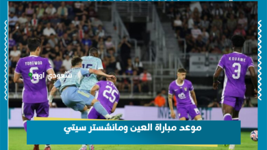 موعد مباراة العين ومانشستر سيتي