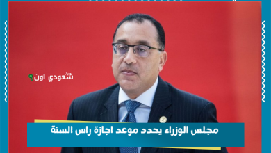 مجلس الوزراء يحدد موعد اجازة راس السنة
