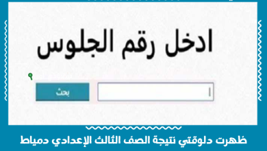 ظهرت دلوقتي نتيجة الصف الثالث الإعدادي دمياط