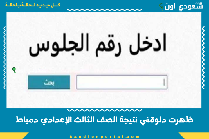 ظهرت دلوقتي.. نتيجة الصف الثالث الإعدادي 2025 بالاسم او برقم الجلوس جميع المحافظات الترم الثاني لينك سريع