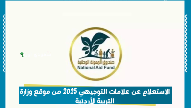 الاستعلام عن علامات التوجيهي 2025 من موقع وزارة التربية الأردنية