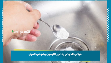 افركي الحوض بعصير الليمون وشوفي الفرق
