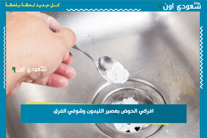 افركي الحوض بعصير الليمون وشوفي الفرق هتنبهري من أول استخدام