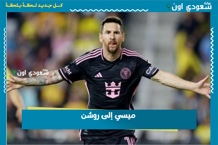 ميسي إلى روشن