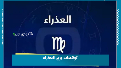 توقعات برج العذراء