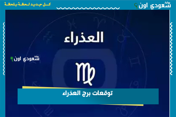 استعد لبداية موفقة.. توقعات برج العذراء 23 يونيو 2025 حظك اليوم الاثنين
