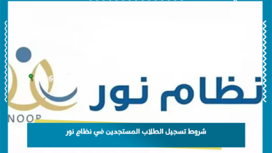 شروط تسجيل الطلاب المستجدين في نظام نور