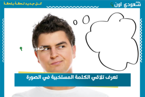 تعرف تلاقي الكلمة المستخبية في الصورة