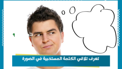 تعرف تلاقي الكلمة المستخبية في الصورة