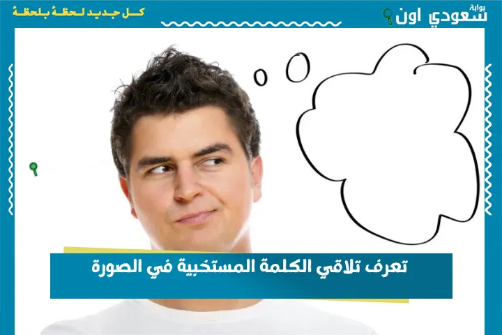 تعرف تلاقي الكلمة المستخبية في الصورة