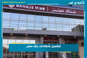 تفاصيل شهادات بنك مصر