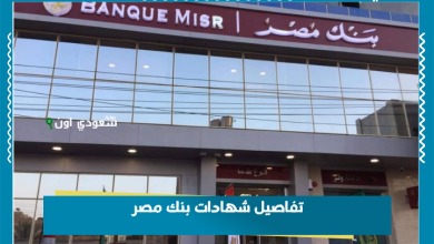 تفاصيل شهادات بنك مصر
