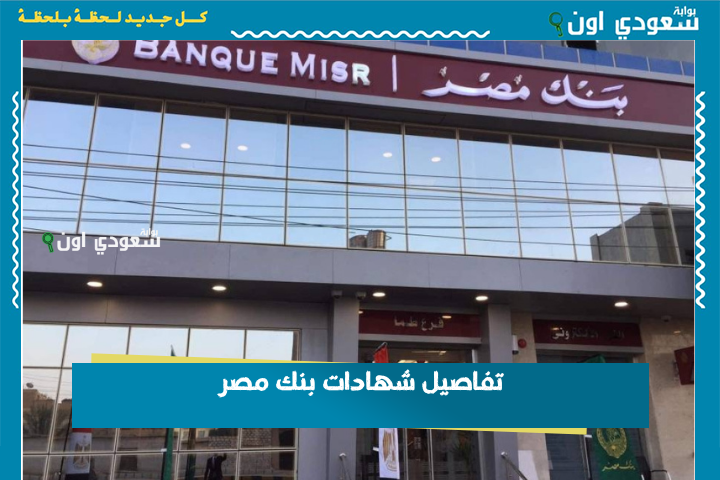 6250 جنيه دخل شهري ثابت.. تفاصيل شهادات بنك مصر لمدة سنة بعد خفض أسعار الفوائد