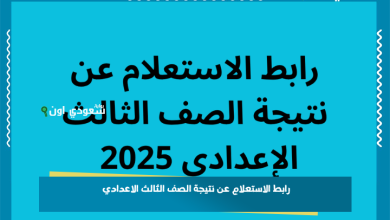 رابط الاستعلام عن نتيجة الصف الثالث الاعدادي