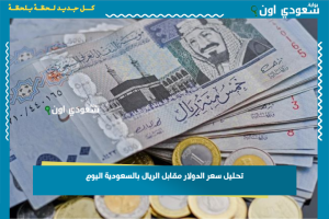 تحليل سعر الدولار مقابل الريال بالسعودية اليوم