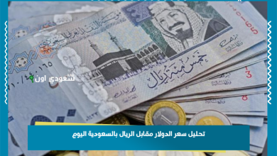 تحليل سعر الدولار مقابل الريال بالسعودية اليوم
