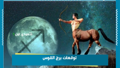 توقعات برج القوس