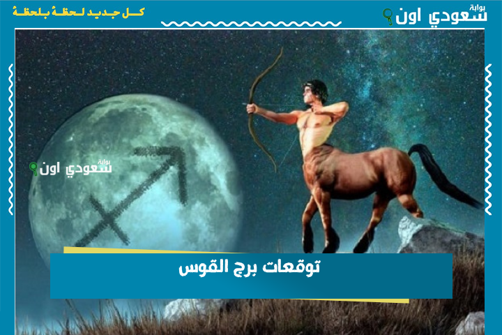 كن دقيقًا في اختياراتك.. توقعات برج القوس 24 يونيو 2025 حظك اليوم الثلاثاء
