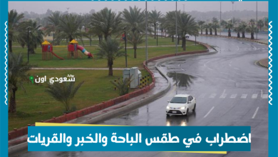 اضطراب في طقس الباحة والخبر والقريات