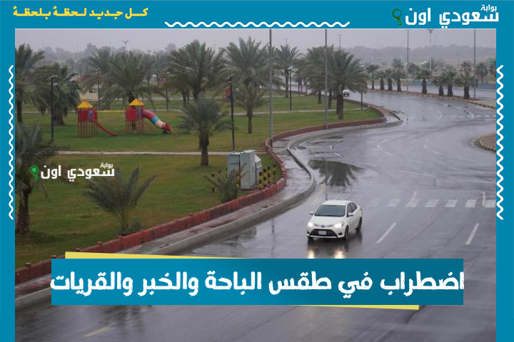 الوطني للأرصاد: اضطراب في طقس الباحة والخبر والقريات.. وهذه درجة الحرارة في الرياض ومكة والمدينة اليوم السبت 21 يونيو حزيران