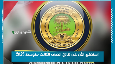 استعلم الآن عن نتائج الصف الثالث متوسط 2025