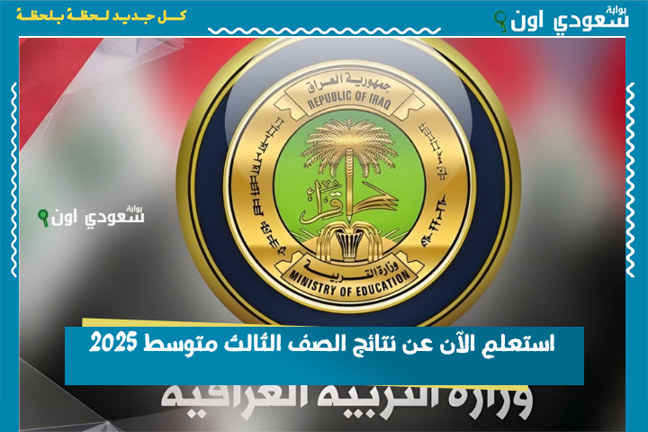 عاجل مبروك النجاح.. نتائج الثالث متوسط 2025 الدور الاول متاحة رسمياً لكل المحافظات عبر موقع نتائجنا
