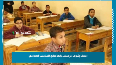 ادخل وشوف درجتك.. رابط نتائج السادس الاعدادي
