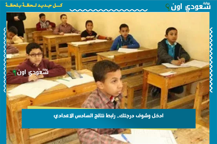 ادخل وشوف درجتك.. رابط نتائج السادس الاعدادي 2025 الرسمي عبر موقع نتائجنا results.mlazemna.com