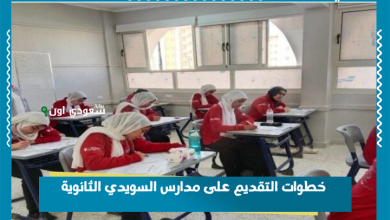 خطوات التقديم على مدارس السويدي الثانوية