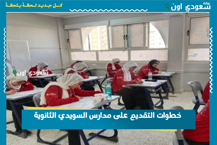 فرصة متتفوتش افضل مدارس بعد الإعدادية ومستقبل مضمون.. شروط وخطوات التقديم على مدارس السويدي الثانوية